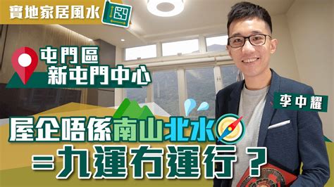 九運 屯門|新屯門中心 九運家居風水分析｜唔係南山北水 九運冇運行？｜亂 